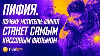 Почему "Мстители: Финал" станет самым кассовым фильмом