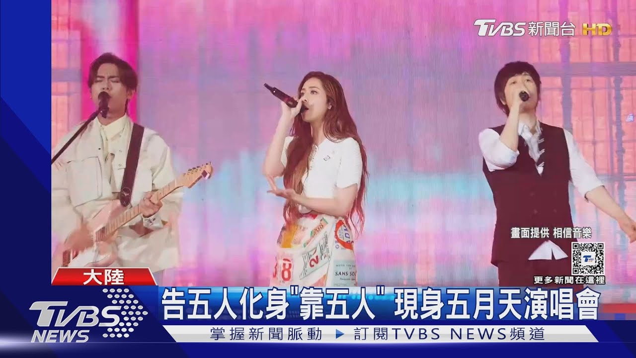 五月天演唱會嘉賓「超大咖」! 告五人、丁噹、光良現身唱經典