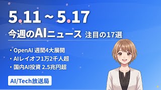 【今週の#AIニュース 17選 5/11~】Anthropic 9000億ドル評価！マスクvsオルトマン陪審員へ！マルタ全市民にChatGPT Plus | No.010 | 2026年5月17日