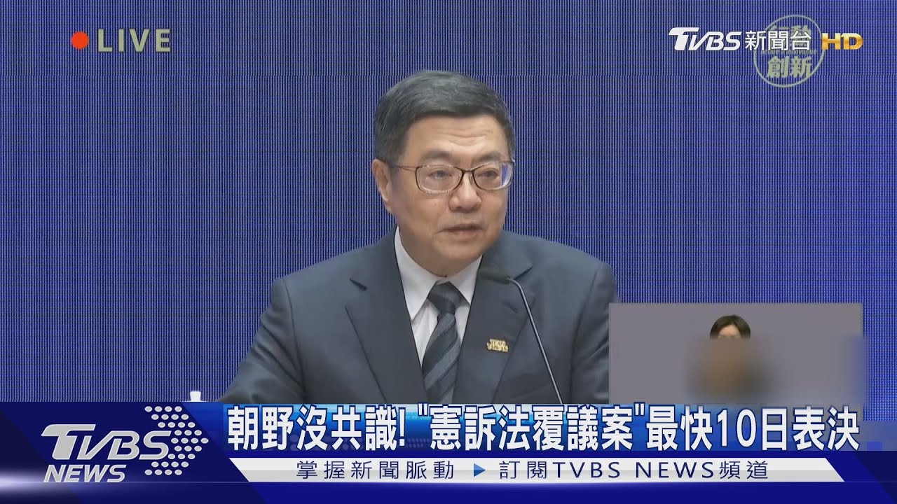 朝野沒共識!「憲訴法覆議案」最快10日表決