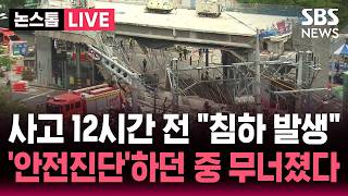 ????LIVE 사고 12시간 전 "침하 발생"..'안전진단'하던 중 무너졌다 | SBS 뉴스속보