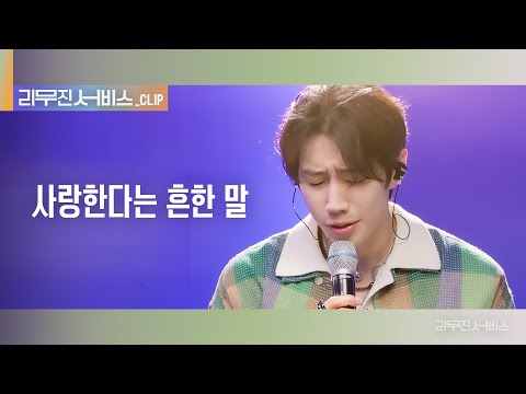 [리무진 서비스 클립] 사랑한다는 흔한 말 | 박재범 | Jay Park