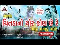 Avo Chitada No Chor Kon Che Re Maru Mandaru Chore Gujarati Krishna Bhajan Bhakti Song