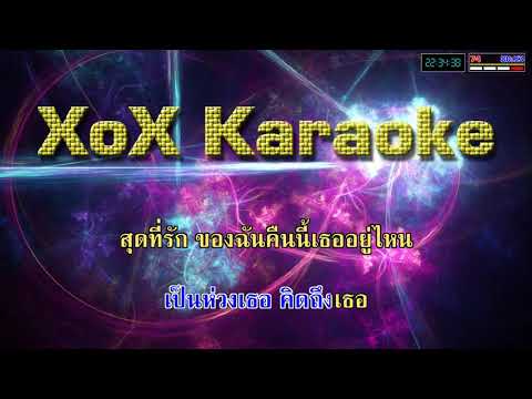 สุดที่รัก - ออดี้ คาราโอเกะ