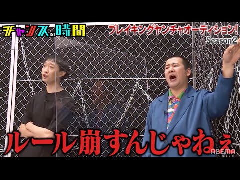 最新のコマネチ"を大水、コットンきょん、サツマカワRPGが繰り出す！無茶振りだらけのお笑いバトルを制するのは!?【Breaking ヤンチャオーディション 】『チャンスの時間 # 193』 のサムネイル