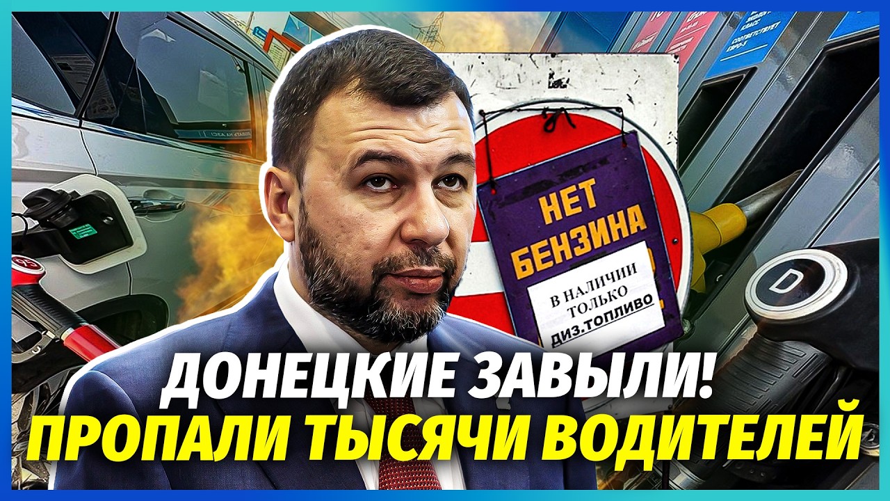 💥ПОЧАТОЛОСЯ! Водії БУНТУЮТЬ У ДОНЕЦЬКУ. На заправках Ж*ПА. Пушиліну дали по ?