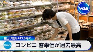 コンビニ 客単価が過去最高 値上げ進み743.8円に【WBS】