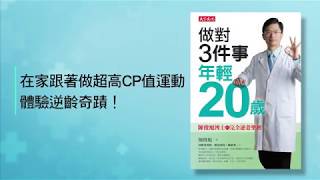 《做對3件事,年輕20歲》在家做CP值超高逆齡運動!