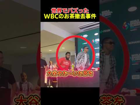 世界でバズったWBCのお〜いお茶撤去事件