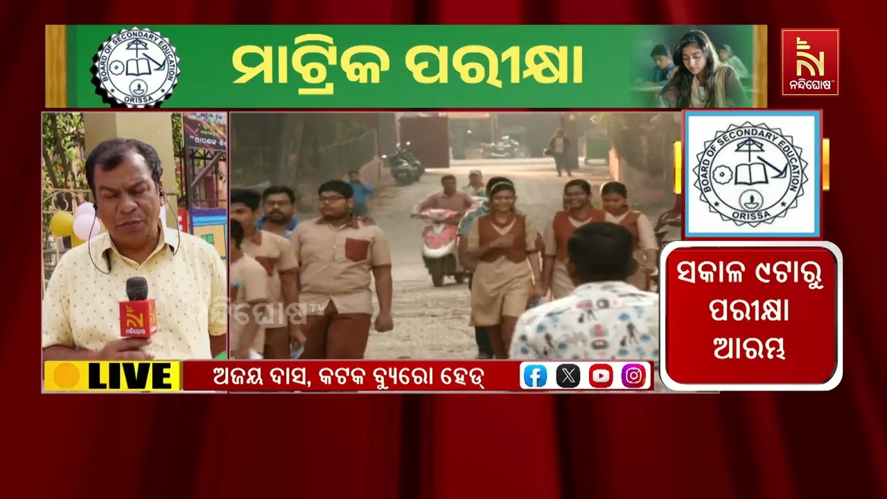 ଆଜିଠୁ ମାଟ୍ରିକ ପରୀକ୍ଷା, AI-ଯୁକ୍ତ CCTV କ୍ୟାମେରା ନଜରରେ କଟକର ?