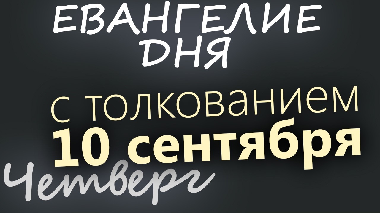 10 сентября Четверг Евангелие дня 2026 с толкованием