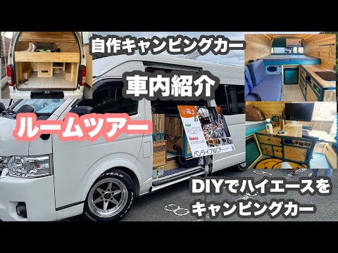 自作キャンピングカー