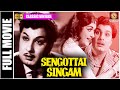Sengottai Singam 1958 L Super Hit Classic Tamil Full Movie LUdaykumar B Saroja Devi Pandari Bai