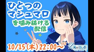 【芳井はじめ】テーマ雑談「ひとつのマシュマロ」#11【VRChat】