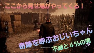 デッドバイデイライト　実況プレイ　諦めの悪いおじいちゃん！
