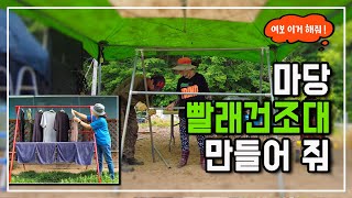 초간단 하고 엄청 튼튼한 야외 빨래 건조대 만드는 방법 아내가 만들어 달래서 만들어 줬어요
