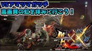 【MHXX　switch】高画質　USJ　アマツマガツチで新仕様を体験　【実況プレイ#1】