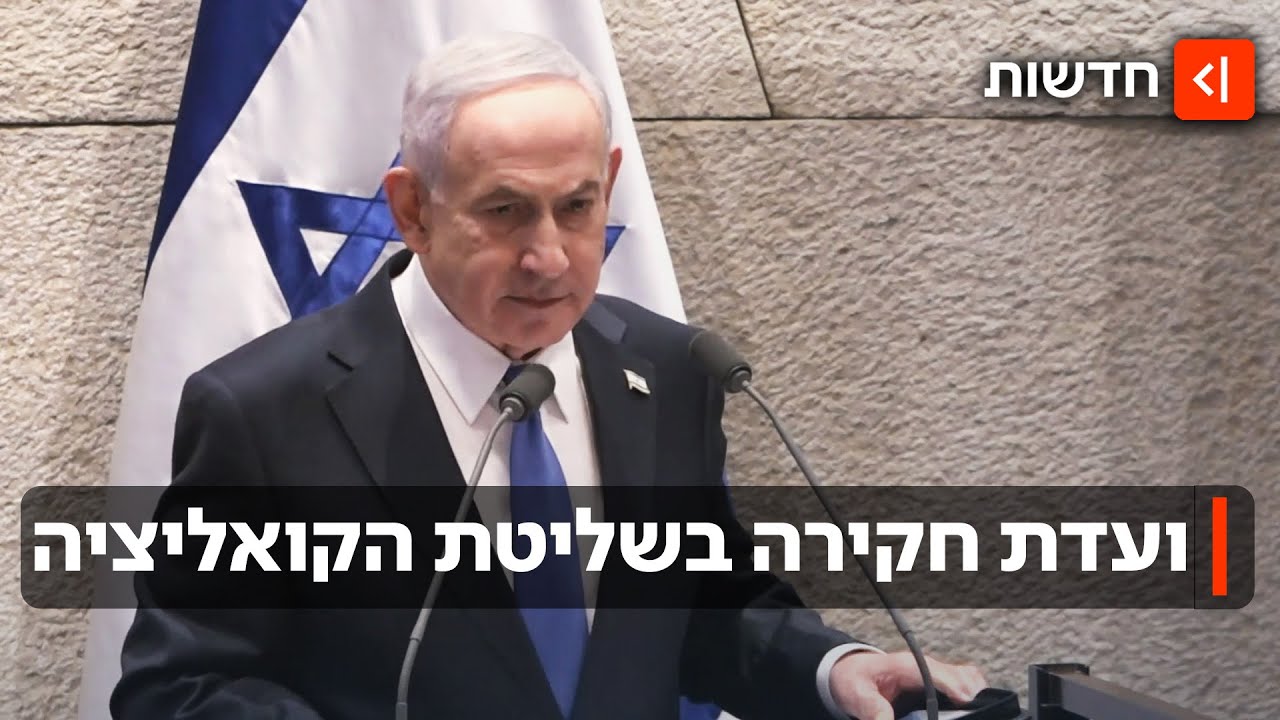 ועדה של העם? לפי הצעת הממשלה הקואליציה תבחר את חברי ועדת החקירה