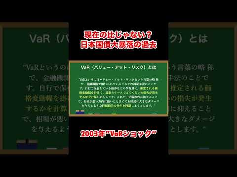 日本国債大暴落の原因とは【2003年VaRショック】 #shorts