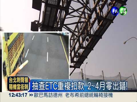 抽查ETC重複扣款 2~4月零出錯!