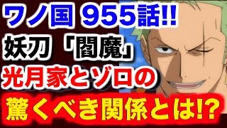 ワンピース 955 最新話 Op ワノ国 955話 やはり閻魔は妖刀だった 光月おでんしか扱えなかった閻魔 ゾロも扱えた驚くべき真実とは One Piece 955 最新話 Op تنزيل الموسيقى Mp3 مجانا ワンピース 955 最新話 Op ワノ国 955話 やはり閻魔は妖刀だった 光月おでんしか扱えなかった閻魔 ゾロも扱えた驚くべき真実とは One Piece 955 最新話 Op تنزيل الموسيقى Mp3 مجانا