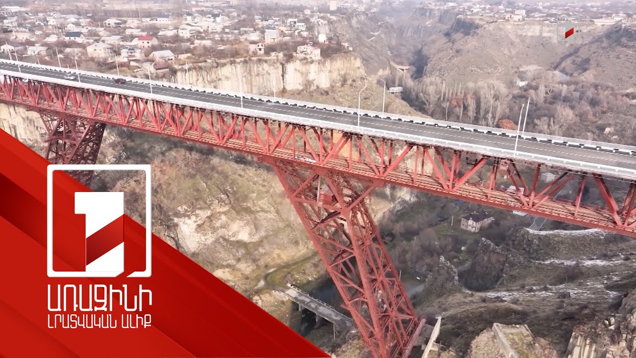 Կարծում եմ շուրջ 50 տարի կծառայի. հիմնանորոգված Նոր Հաճնի կամրջով անցան առաջին մեքենաները