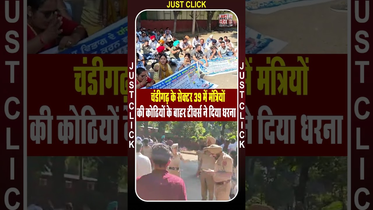 चंडीगढ़ के सेक्टर 39 में मंत्रियों की कोठियों के बाहर टीचर्स ने दिया धरना