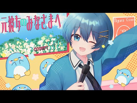 めっかわで『元彼女のみなさまへ/歌ってみた』ちぐさくん