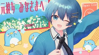 ✩ 宣言してます!みたいな感じの勢いある力強い歌い方がだいすき。 - めっかわで『元彼女のみなさまへ/歌ってみた』ちぐさくん