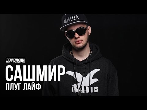 Video thumbnail for Плуг Лайф (Plug Life)