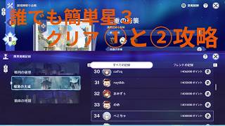 絶境挑戦140万が教える原神tpsイベント攻略①と②　【原神】