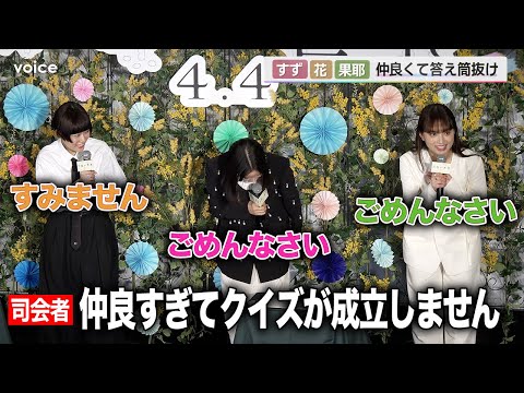 広瀬すず・杉咲花・清原果耶、仲良すぎてクイズの答えバラしてしまう
