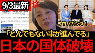[日本保守党]※国体破壊のプロパガンダが！とんでもない事が進んでいる。皇室を守るぞ。[百田尚樹 有本香 北村晴男]