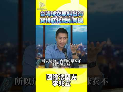 台灣球衣原料出海寶特瓶化纖維商機