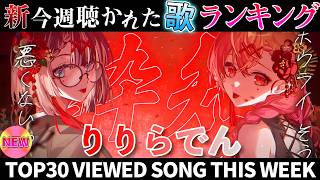 【ririraden】ホロライブ歌ってみた週間ランキング  viewed cover song  week 2026/7/31～8/7【1年期間/1year 】【hololive】
