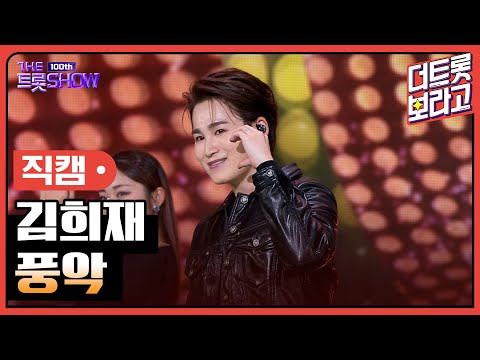 [세로직캠]김희재¸ 풍악 | 트롯쇼 231023