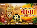 तेरे द्वारे आया में बाबा मेरी लाज रखना