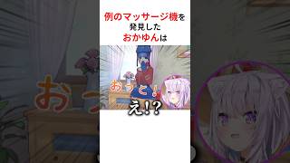 例のマッサージ機を発見したホロメンたち #shorts #ホロライブ切り抜き 【 #猫又おかゆ #さくらみこ #IRyS #天音かなた 】