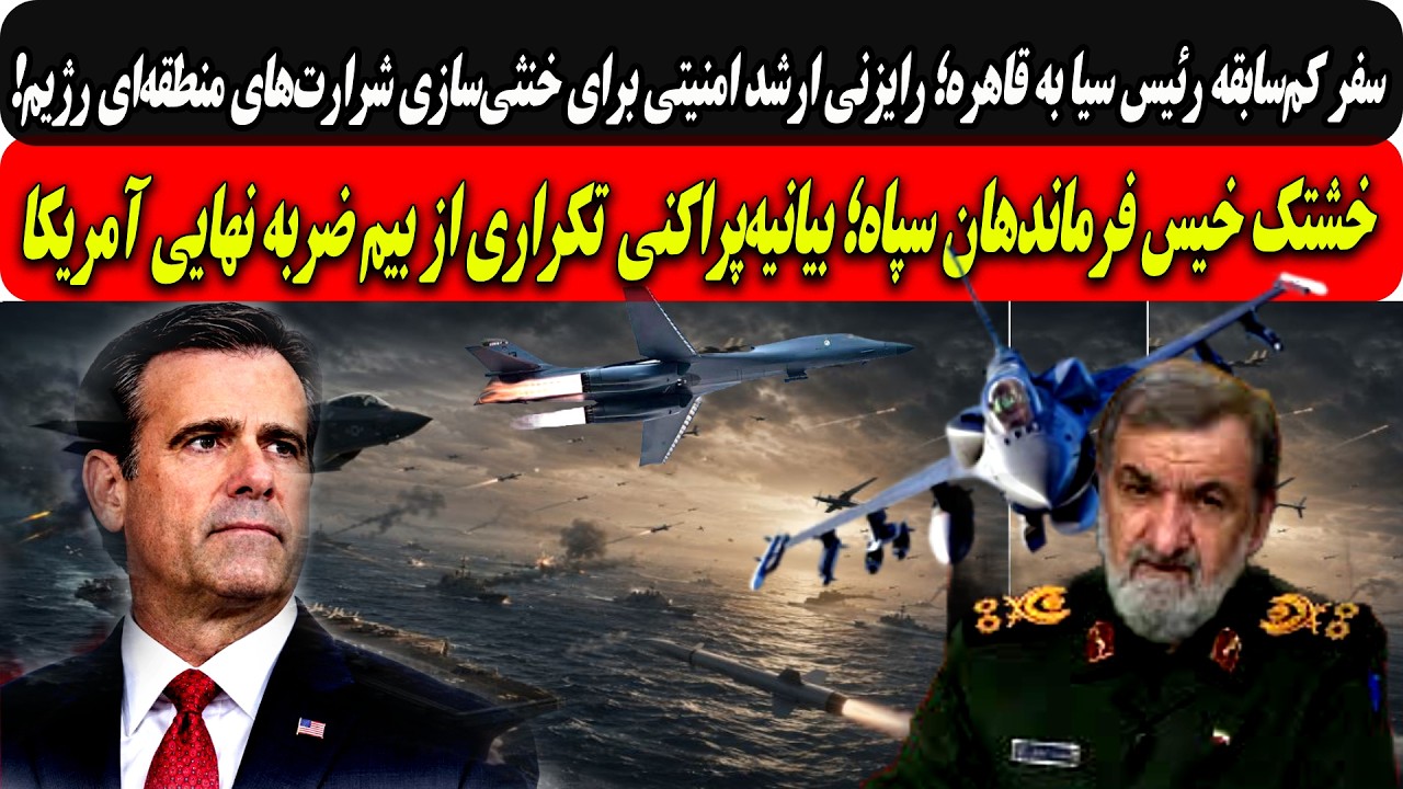 رئیس سیادرقاهره؛رایزنی امنیتی برای خنثی‌سازی شرارت‌های رژیم/وحشت فرماندها