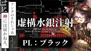 「俺を信じるなよ、かい」【虚構水銀注射】【CoC】PL：ブラック