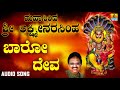 ಶ್ರೀ ನರಸಿಂಹ ಭಕ್ತಿಗೀತೆಗಳು Mahasimha Sri Lakshmi Narasimha