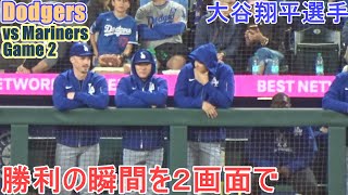 ♦️勝利の瞬間を２画面で♦️【大谷翔平選手】対シアトル・マリナーズ～シリーズ２戦目～Game Set Dodgers vs Mariners 2025