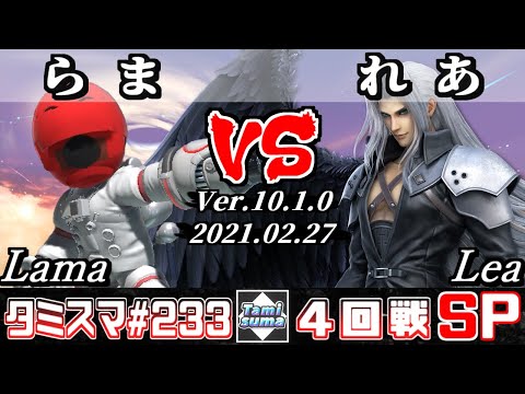 【スマブラSP】タミスマSP233 4回戦 らま(射撃Mii) VS れあ(セフィロス) - オンライン大会