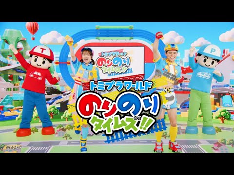 【トミプラワールド のりのりタイムズ!!】2025年4月より放送決定！