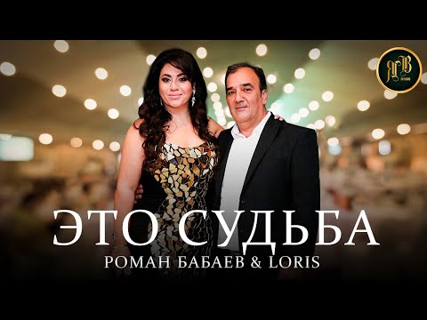 ШИКАРНЫЙ ДУЭТ - Это Судьба - Роман Бабаев & Loris