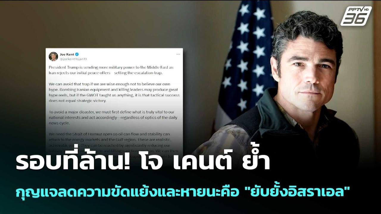 รอบที่ล้าน! โจ เคนต์ ย้ำกุญแจลดความขัดแย้งและหายน?