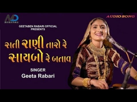 સતી રાણી તારો રે સાયબો બતાવ || Geeta Rabari || New Song 20201 || Bhakati song || Mahakali Digital