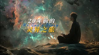 20年前亲历的灵异事件，细节至今历历在目，鬼魂到底存不存在？看完这个故事，相信你也会有自己的答案