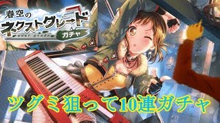 【ゆっくり実況】ツグミ狙って10連！！（爆死はしてない）