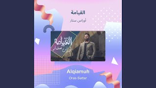 كلمات اغنية القيامة اوراس ستار